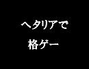 【ヘタリア】もしも格ゲーがあったら