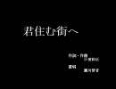 【歌ってみた】君住む街へ(歌詞アリ)【瀬川紫音】