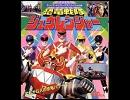 ＤＡＭで「恐竜戦隊ジュウレンジャー」歌ってきた