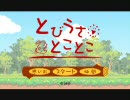 【とびうさとことこ】ちょっとした息抜きに【実況】Part.1