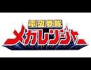 ＤＡＭで「電磁戦隊メガレンジャー」歌ってきた