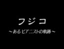 フジコ・ヘミングの軌跡 1/3