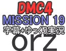 DMC4　ＭISSION19 字幕+ゆっくり実況 -ボスラッシュ-
