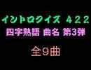 【おっホイ系】四字熟語イントロクイズ３【画像なし】