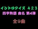 【おっホイ系】四字熟語イントロクイズ４【画像なし】
