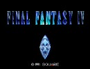 ひろくんの FINAL FANTASY Ⅳ