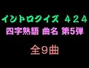 【おっホイ系】四字熟語イントロクイズ５【画像なし】