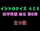 【おっホイ系】四字熟語イントロクイズ６【画像なし】