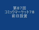 アニヲタジンクのアニヲタ電影天国第87回 「コミケ７８前日設営」