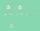 【ケロケロ注意】右を向きながら、メランコリックを歌ってみた