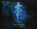 続・リアル双子による【零～刺青ノ聲～】 実況プレイPart1