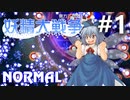 妖精大戦争 Normal 初見実況 #1