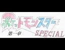 【新作まで】ポケスペゲーム化計画　番外編其の壱【あと一カ月】