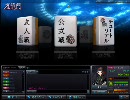 【雀龍門】シャキッ！と実況プレイ　part7
