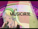 【初音ミクとLO】MUSIC病気【処女作】