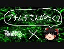 【ボーダーブレイク】プチムチさんが行く？ 4戦目【ゆっくり】