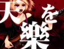 「天樂」を歌ってみた。【ろくた】