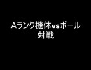 【SDGO】Ａランクvsボール撮ってみた