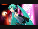【初音ミク-ProjectDIVA-】 ワールドイズマイン PV【ミク編】