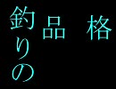 【MHF360】　釣　り　の　品　格　【第8章】