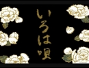 【歌ってみた】いろは唄【Mix練習】