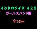 【おっホイ系】ガールズバンドイントロクイズ２【画像なし】