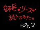 【初心者が】師匠シリーズを読んでみた。PART.2【怪談朗読】