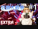妖精大戦争 Extra 初見実況 #1