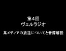 架空請求 第4回 ヴェルラジオ ～某メディアの放送についてと音源解説～