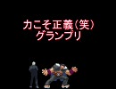 【MUGEN】力こそ正義（笑）グランプリPart52