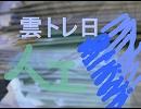 雲トレ日（イル）第Ⅱ回、人工気象が過半位の気持ちでﾊﾟｼｬｼｬ…？