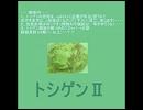 トシゲンⅡ（量トシゲン携帯トシゲン真健康栄養トシゲン）中心に（？）