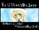 【UTAU･翔歌トリ】HEIWAの鐘(合唱曲)【夏をUTAわせる祭り2010】