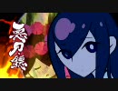 【MAD】 刀語～Right On!!～ver2.35