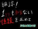 【ミリしラジオ】納涼！1ミリも知らない怪談を求めて　4/5