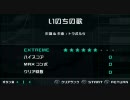 日記用 2010/08/15 「いのちの歌」 EXTREME 初見