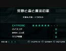 日記用 2010/08/15 「荒野と森と魔法の歌」 EXTREME 初見
