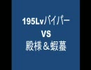 メイプルストーリー　195Lvバイパー　ソロ蝦蟇