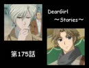 神谷浩史・小野大輔のDearGirl ～Stories～ 第175話
