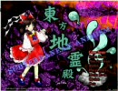 文ちゃんで行く！東方地霊殿Ｈａｒｄ　１･２･３面