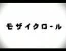 モザイクロール【歌ってみた * 桃海】