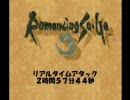 ロマサガ３ＲＴＡ解説付き3　2：57：44　※非分身技チャート