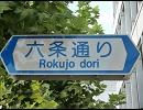京都・六条通を歩いてみた