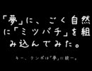 ｢夢｣に、ごく自然に｢ミツバチ｣を組み込んでみた【パクリ検証】