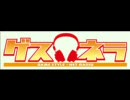 Webラジオ　ゲスネラ　第3回　（ゲスト　一色ヒカル）