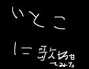 従兄弟に歌わせたらなんかすごいことになった。