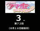 【良子と佳奈のアマガミ・カミングスウィート！】　第72回　音・絵無し