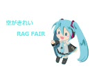 【初音ミク】　空がきれい/RAG FAIR　【カバー曲】