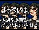 「よっぺいは大切な原曲を（ｒｙ」を歌ってみようとしたが無理だった