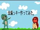 ゴールデンボンバーの皆さんをこんがり焼いてみた。